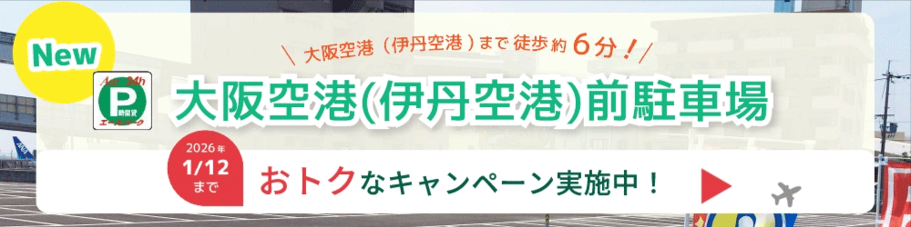 大阪空港伊丹空港前駐車場がオープン！2026年1月12日までお得なキャンペーン実施中！